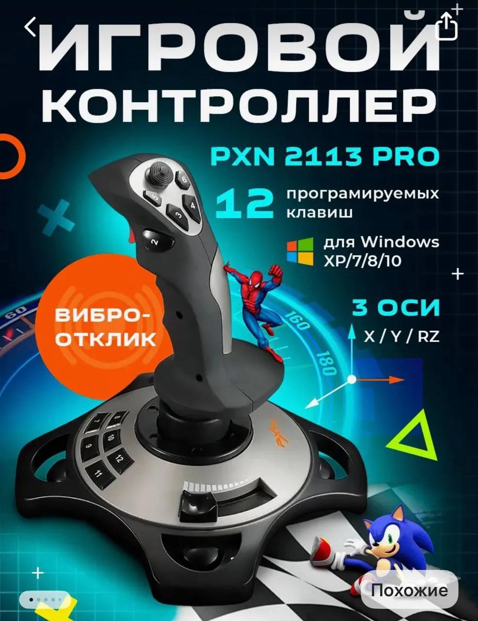 Джойстик PXN 2113 Pro
