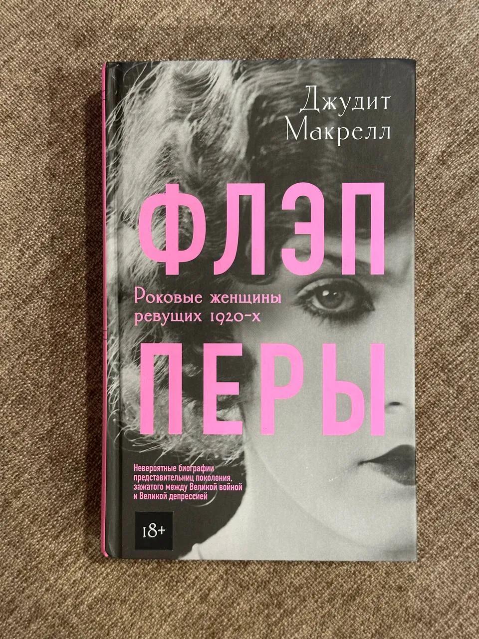 Книга Флэпперы о женщинах 1920-х годов