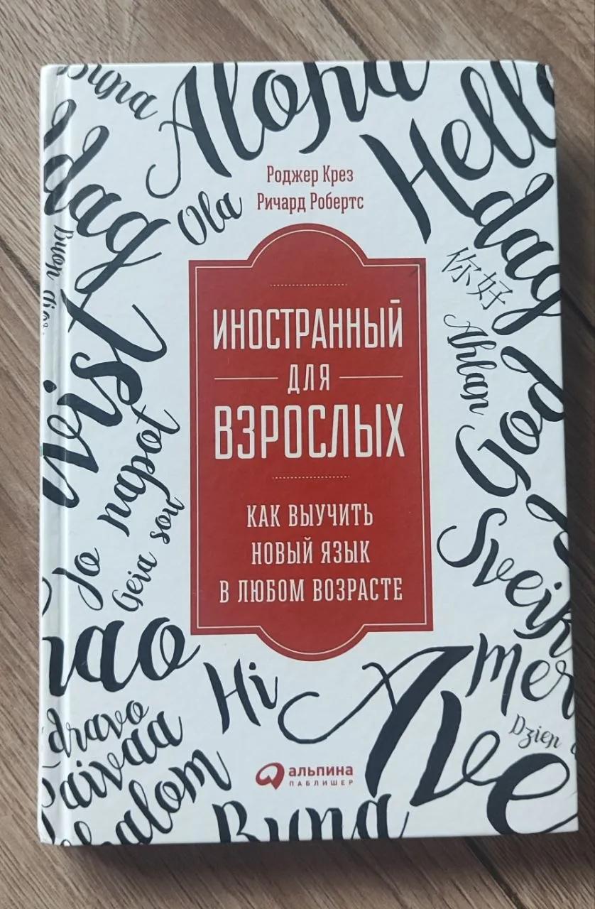 Книга Иностранный для взрослых