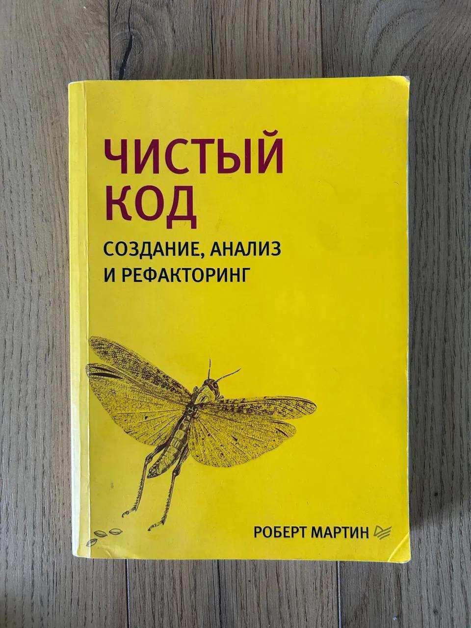 Книга «Чистый код» Роберта Мартина