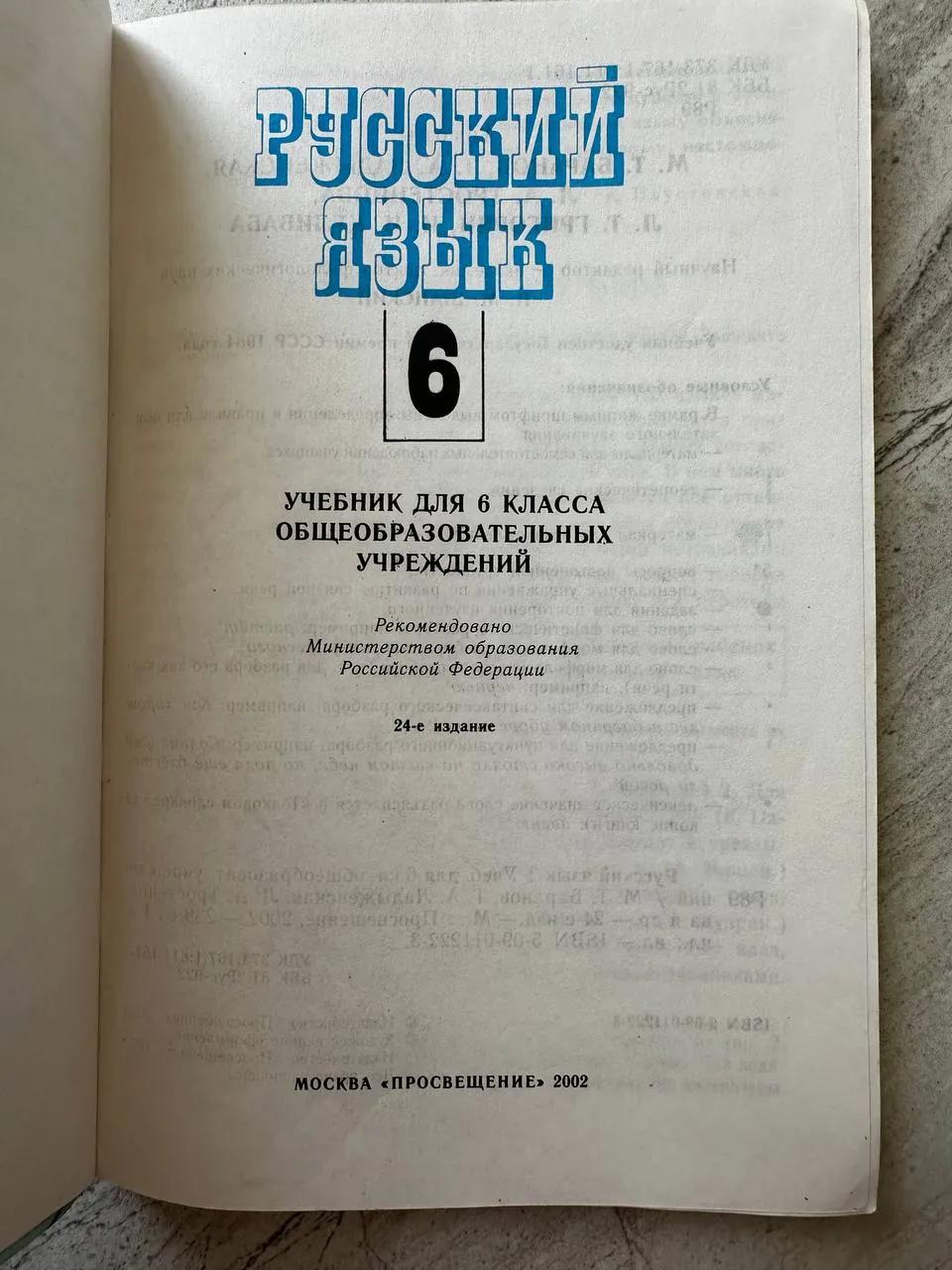 Учебник русского языка, 6 класс