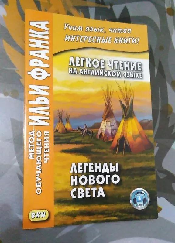 Книга-билингва легенды индейцев Северной Америки