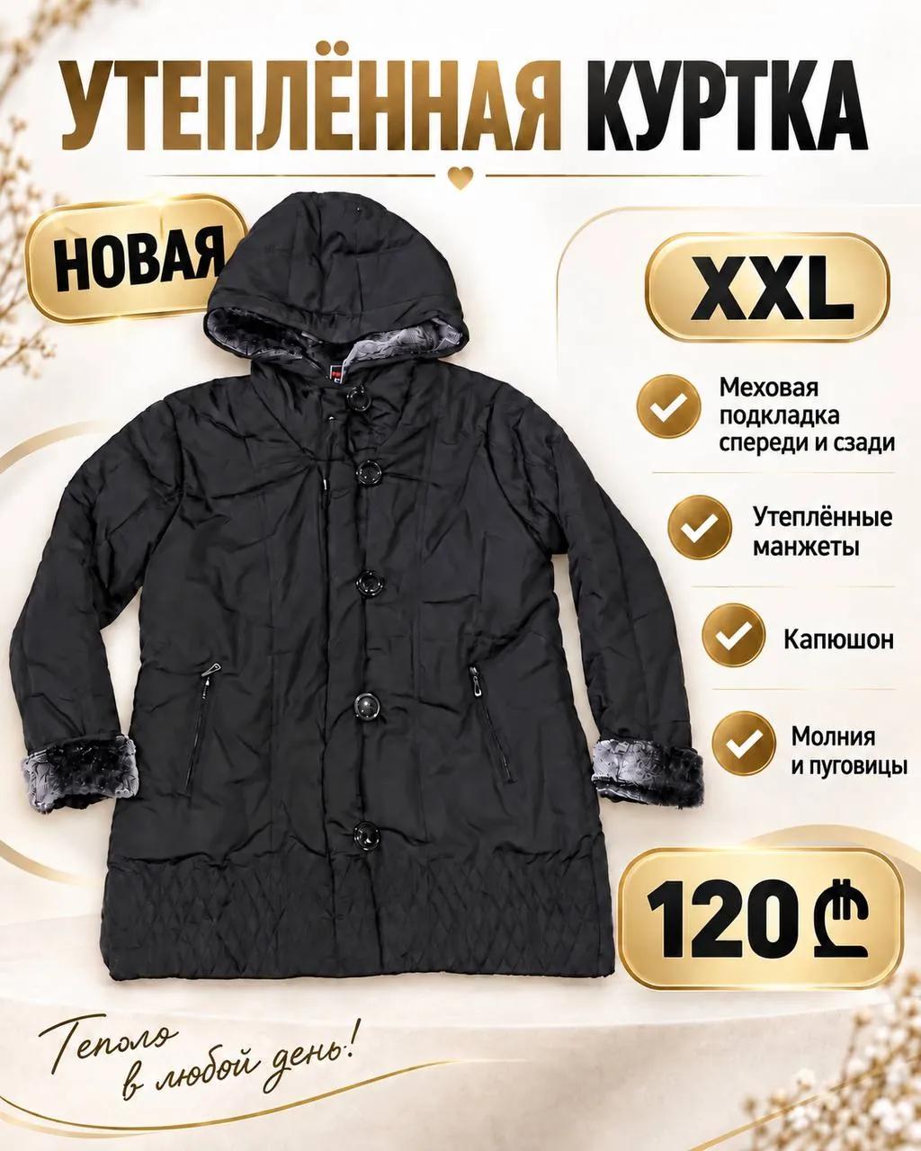 Утеплённая куртка новая XXL