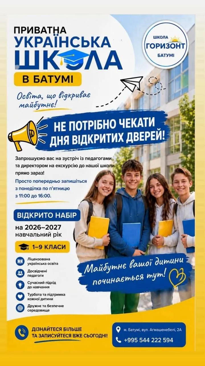 Украинская школа Горизонт Батуми