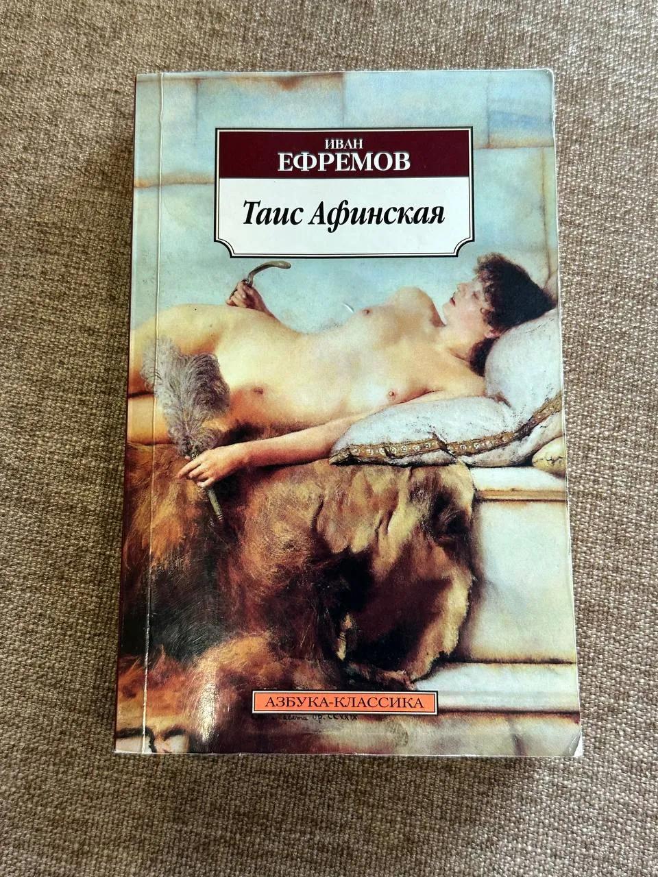 Книга Таис Афинская Ефремов