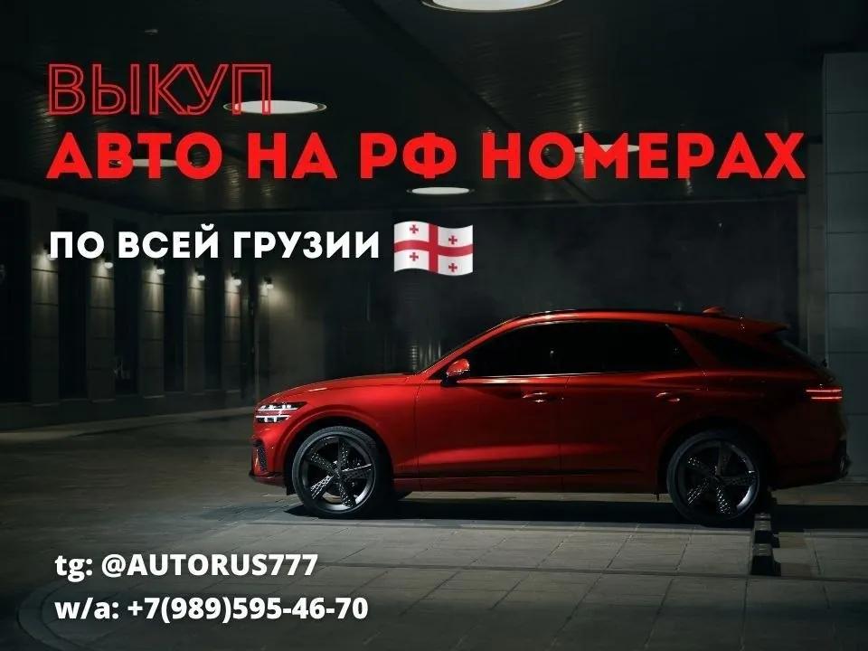 Выкуп авто на российских номерах