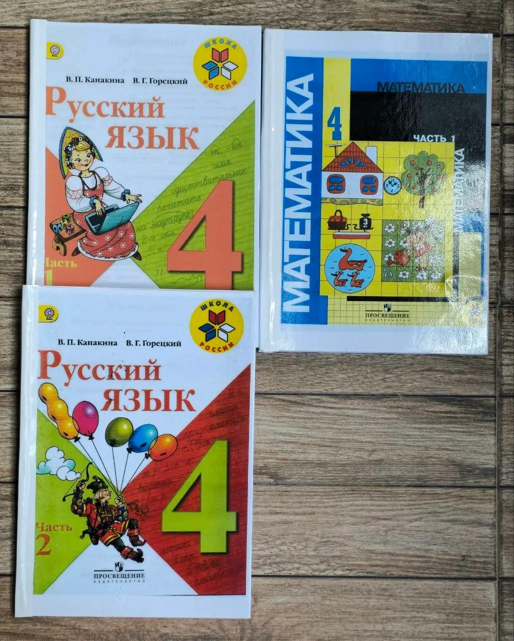 Учебники для 4 класса русский и математика