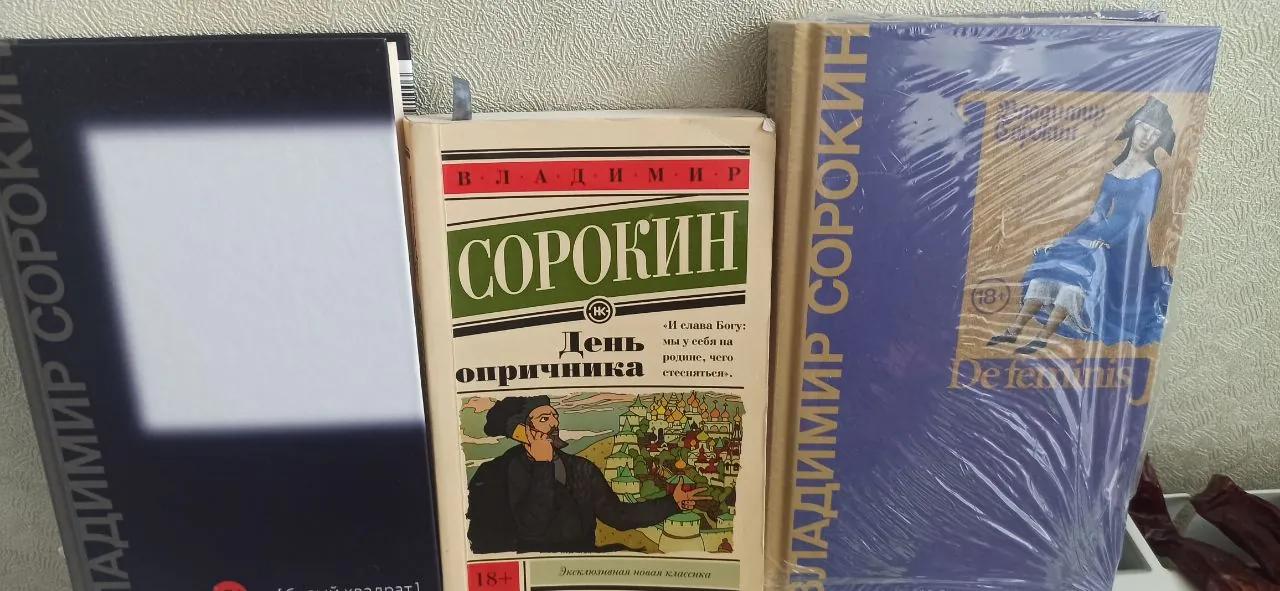 Книги Сорокин три штуки полцены