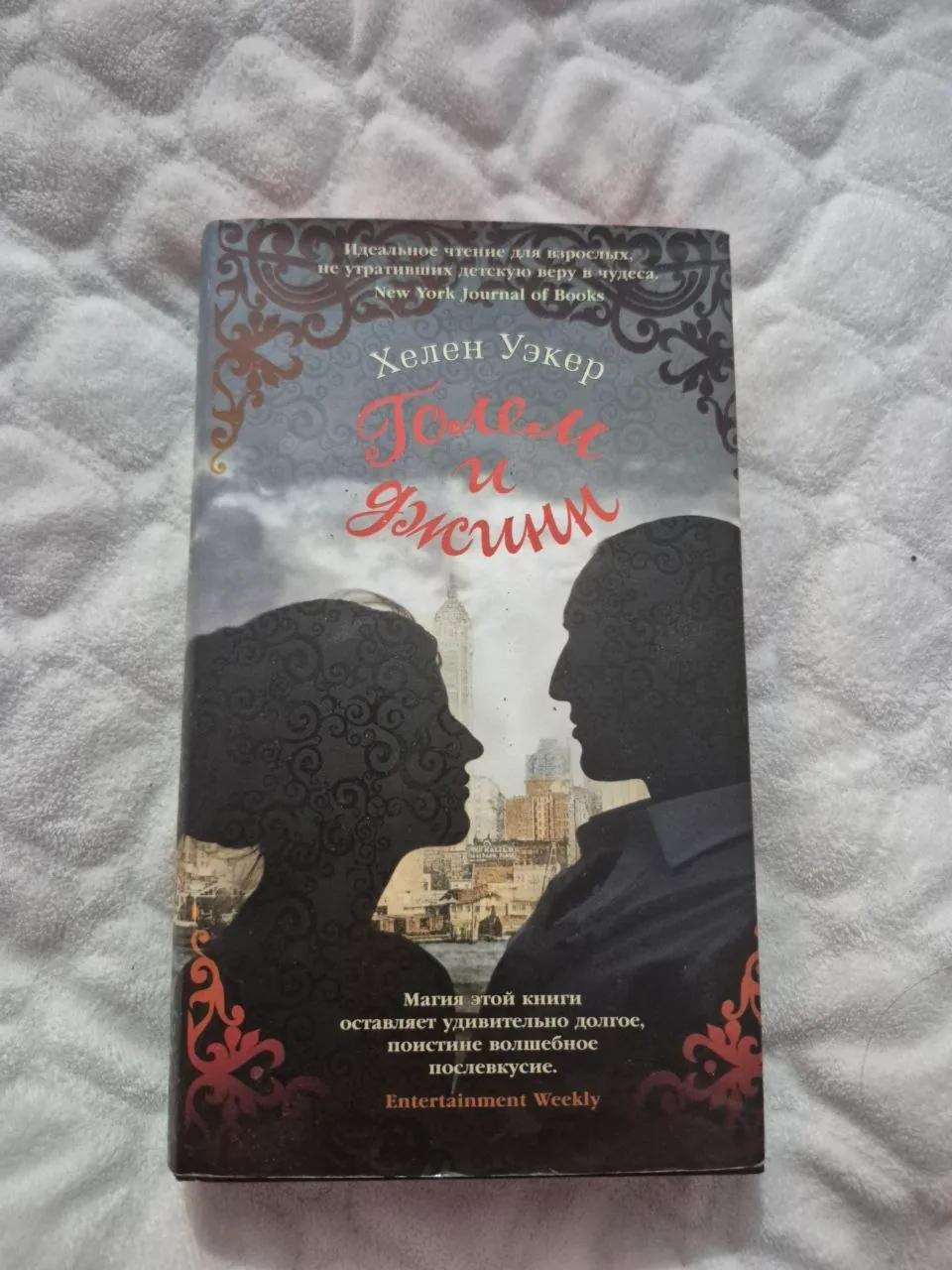 Книга Голем и Джин