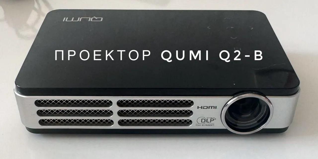 Проектор Qumi Q2-B с кабелями