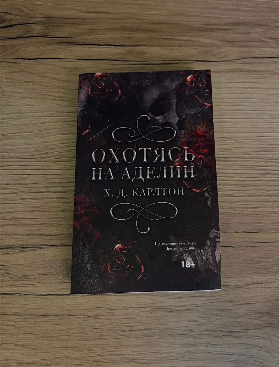 Книга Охотясь на Аделин Карлтон