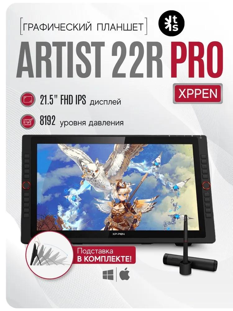 Графический дисплей XP-Pen Artist 22R Pro