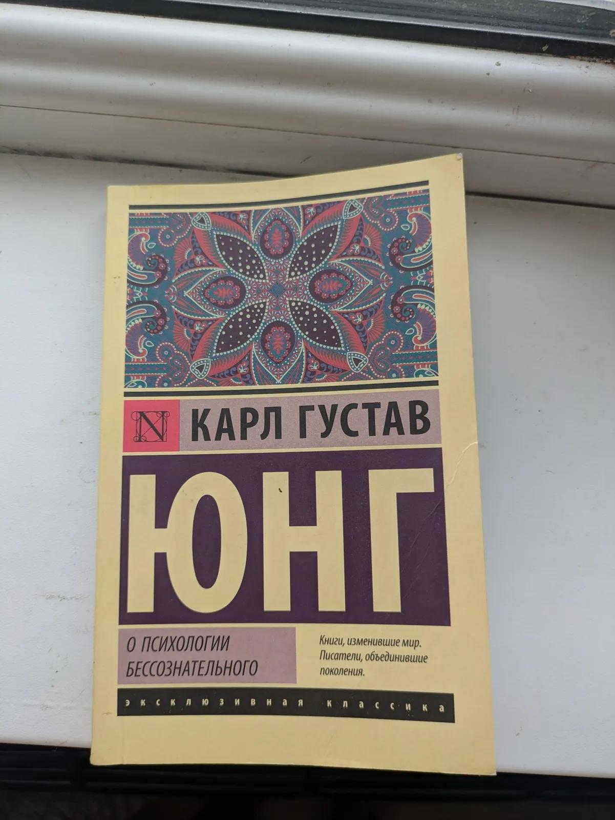 Книга Юнг психология бессознательного