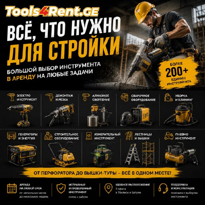 Аренда инструмента для стройки 1