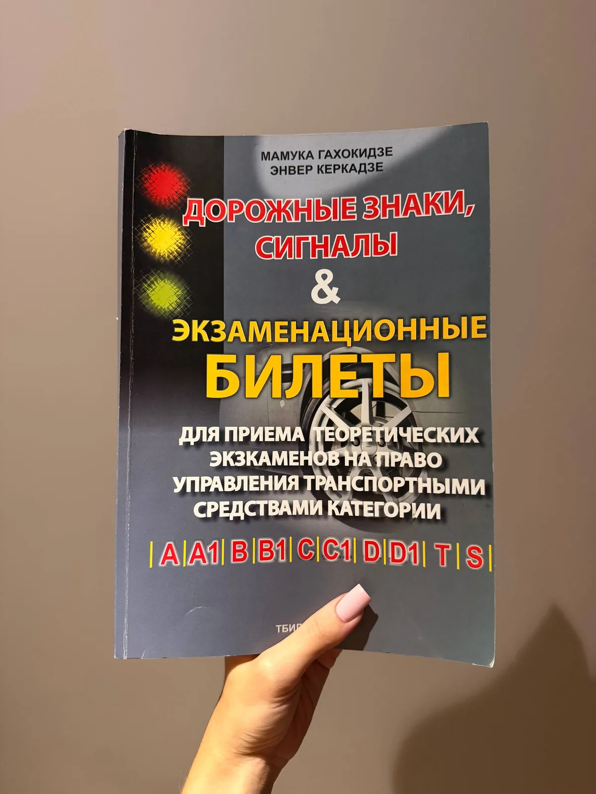 Книга для подготовки к экзамену на права 1