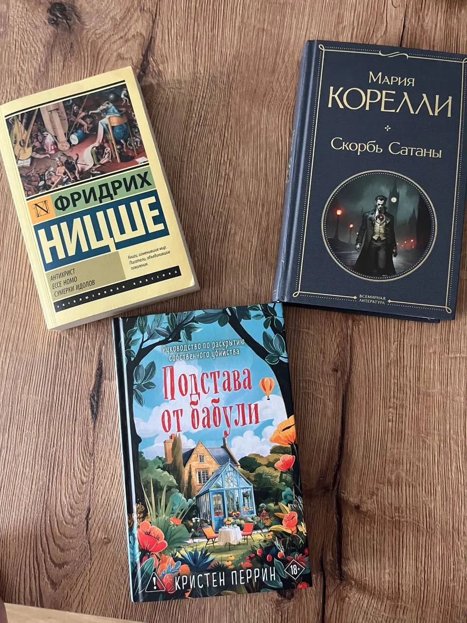 Книги: Скорбь сатаны, Подстава от бабули, Ницше 1