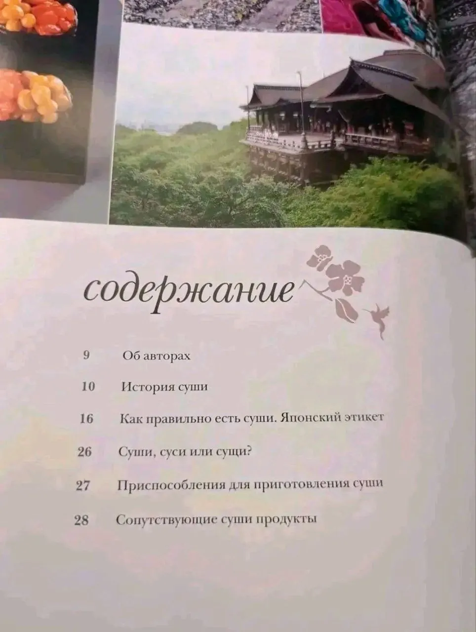Энциклопедия суши, книга для гурманов 4