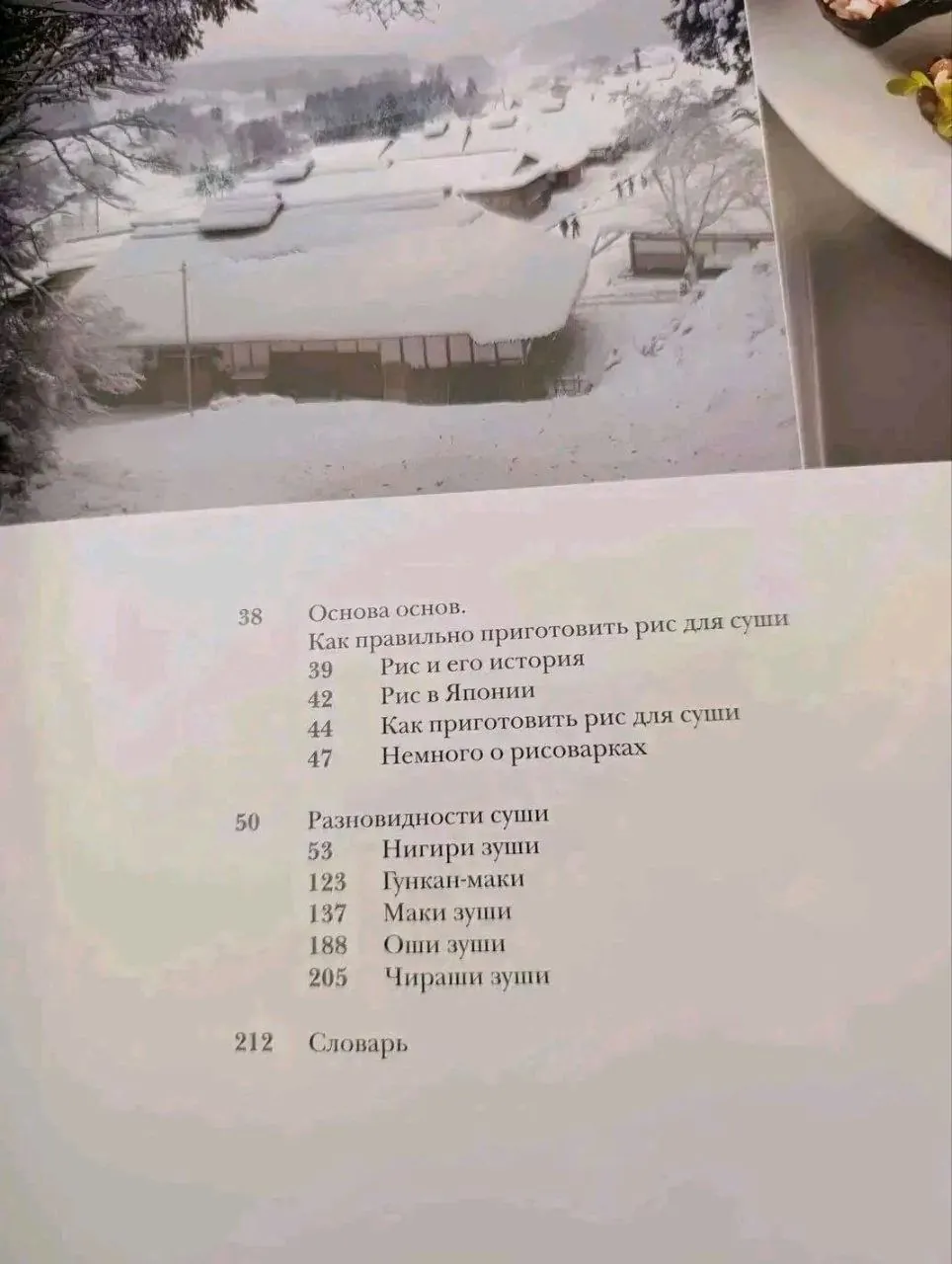 Энциклопедия суши, книга для гурманов 5