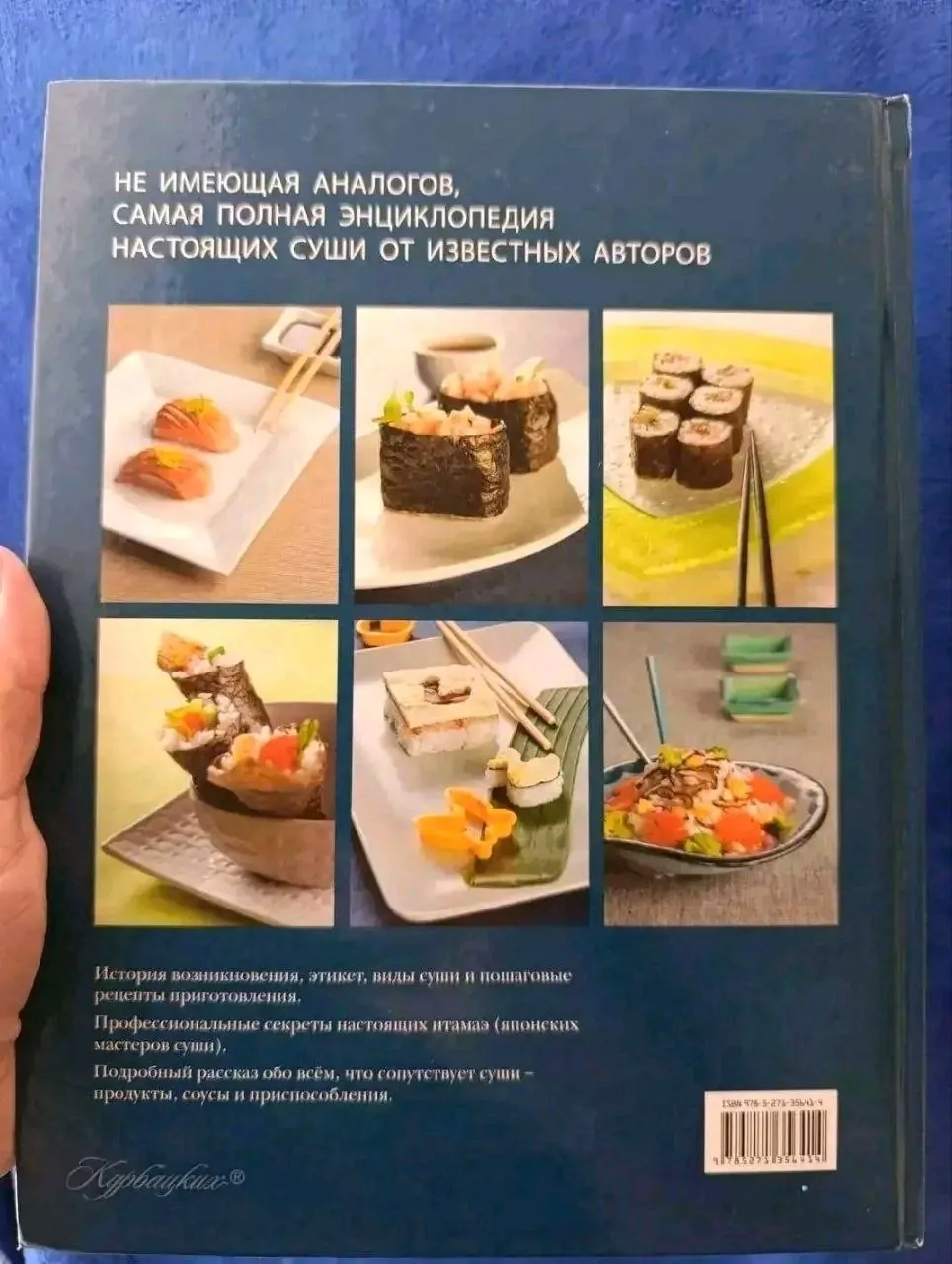 Энциклопедия суши, книга для гурманов 2