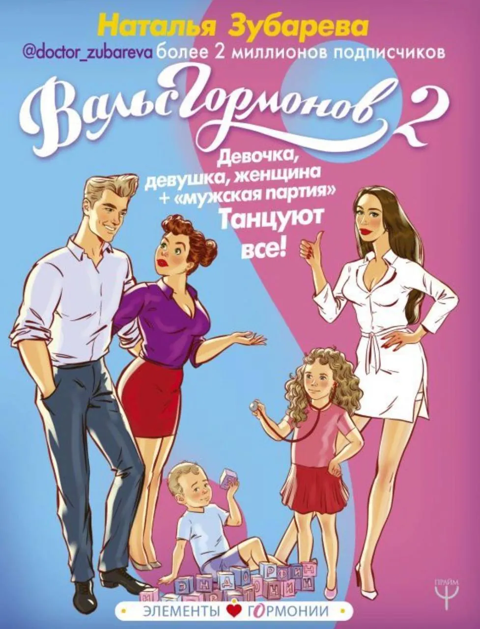Книги Натальи Зубаревой «Вальс гормонов» 2