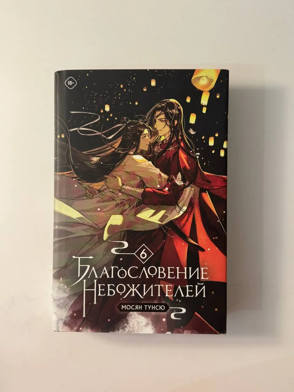 Книги: Благословение небожителей, манга и др. 6