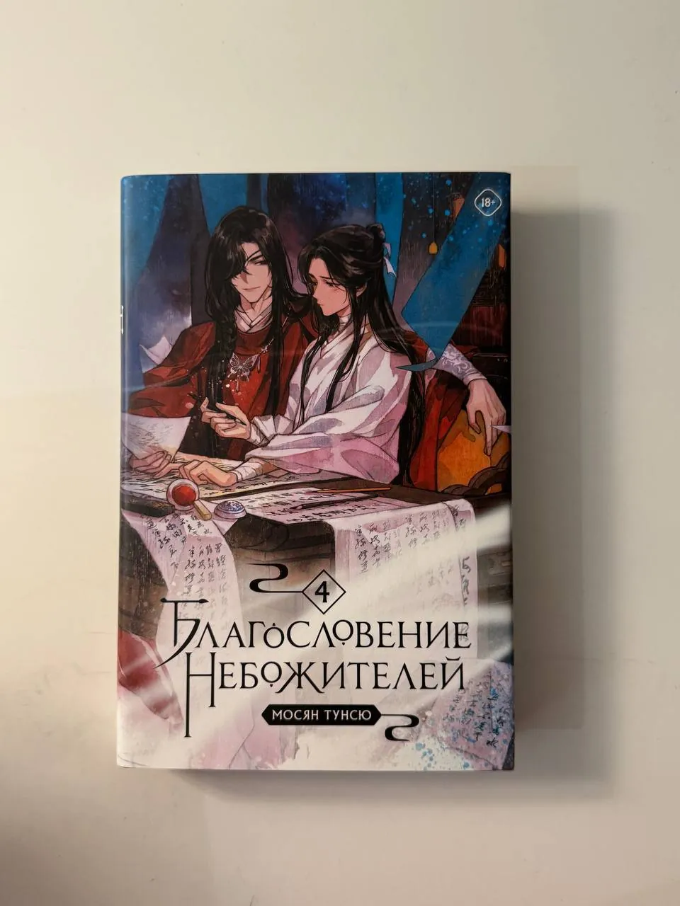 Книги: Благословение небожителей, манга и др. 4