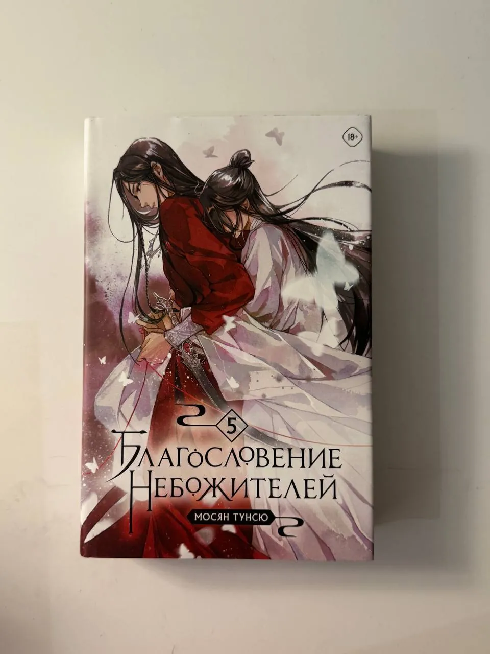 Книги: Благословение небожителей, манга и др. 5