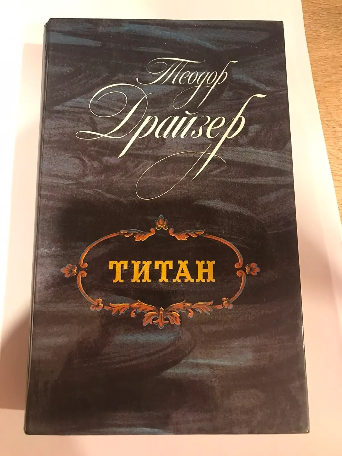 Романы Теодора Драйзера в трёх книгах 2