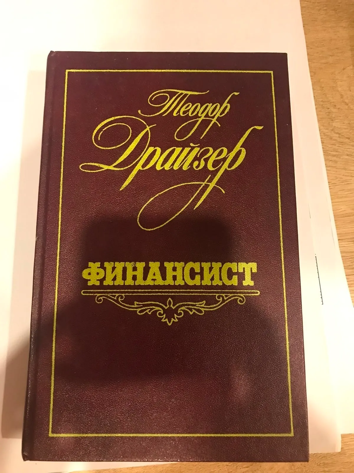 Романы Теодора Драйзера в трёх книгах 3