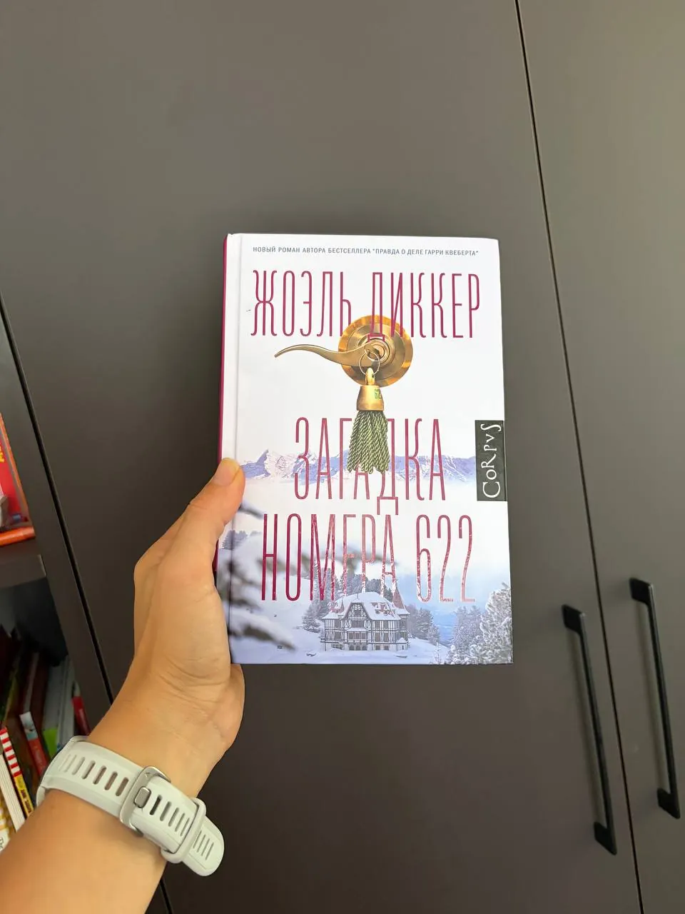 Книга Загадка номера 622 Диккер 1