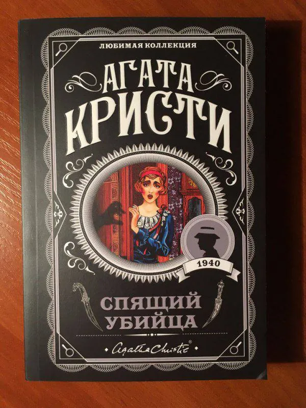 Книга детектив Агата Кристи 1
