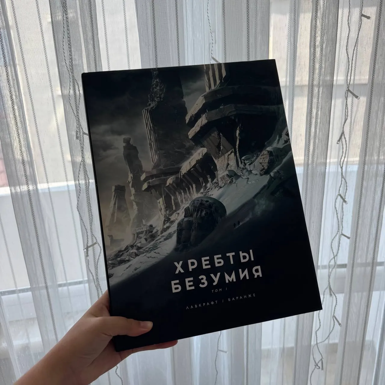 Книга Хребты безумия с иллюстрациями 1