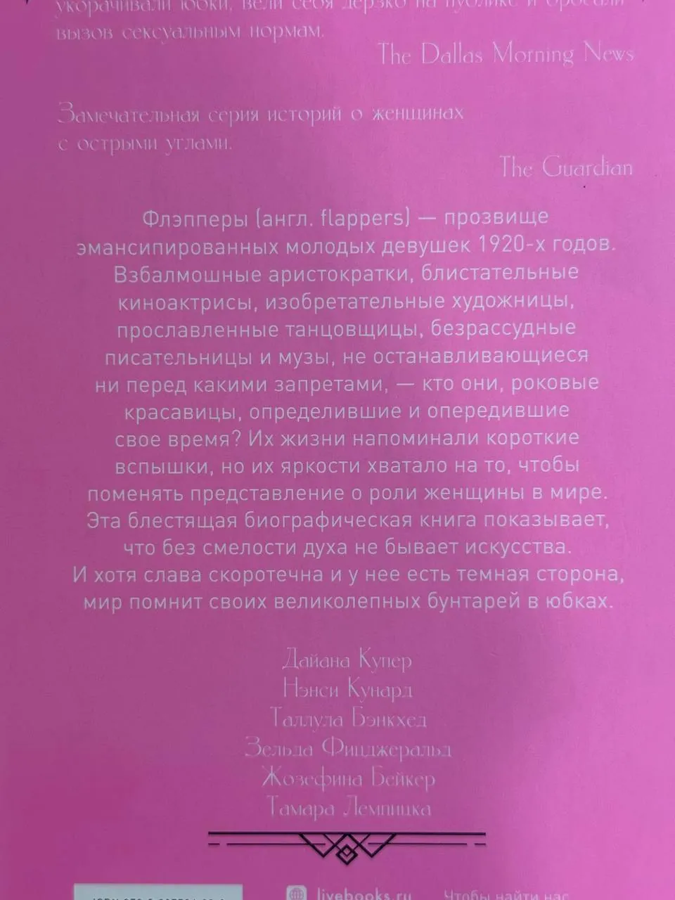Книга Флэпперы о женщинах 1920-х годов 3