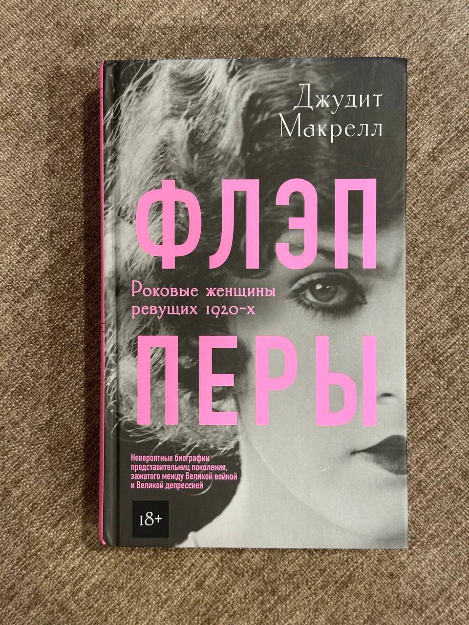 Книга Флэпперы о женщинах 1920-х годов 1