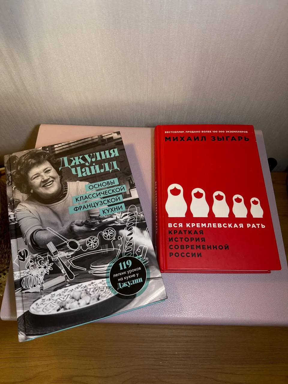 Книги Джулия Чайлд и Михаил Зыгарь 1