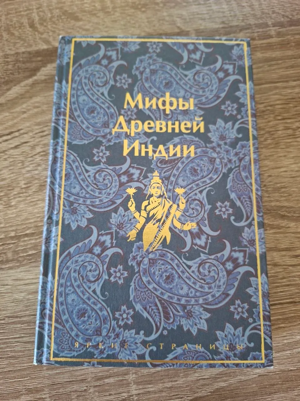 Книга Мифы Древней Индии 1