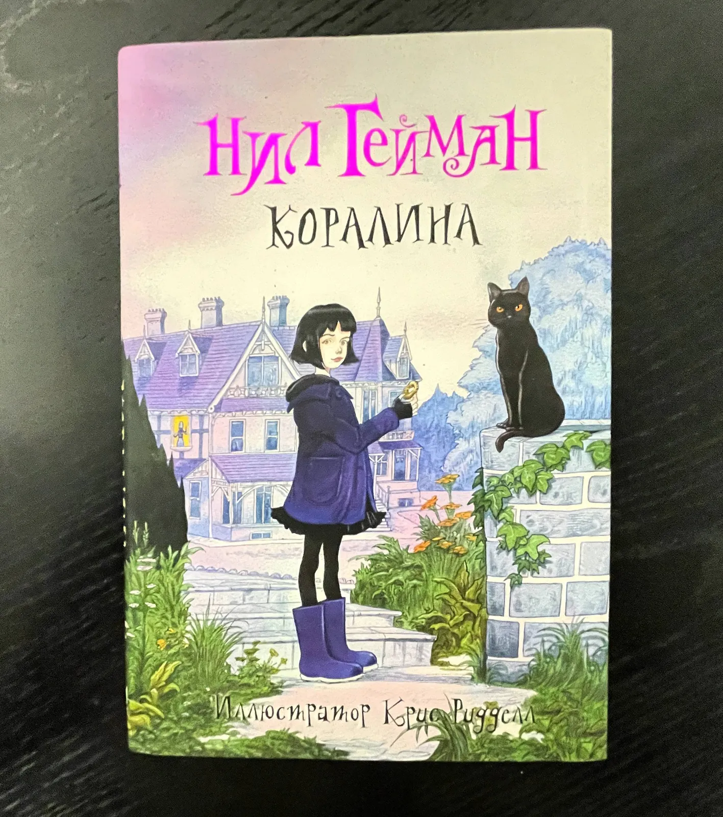 Книга Нила Геймана Коралина с иллюстрациями Ридделла 1