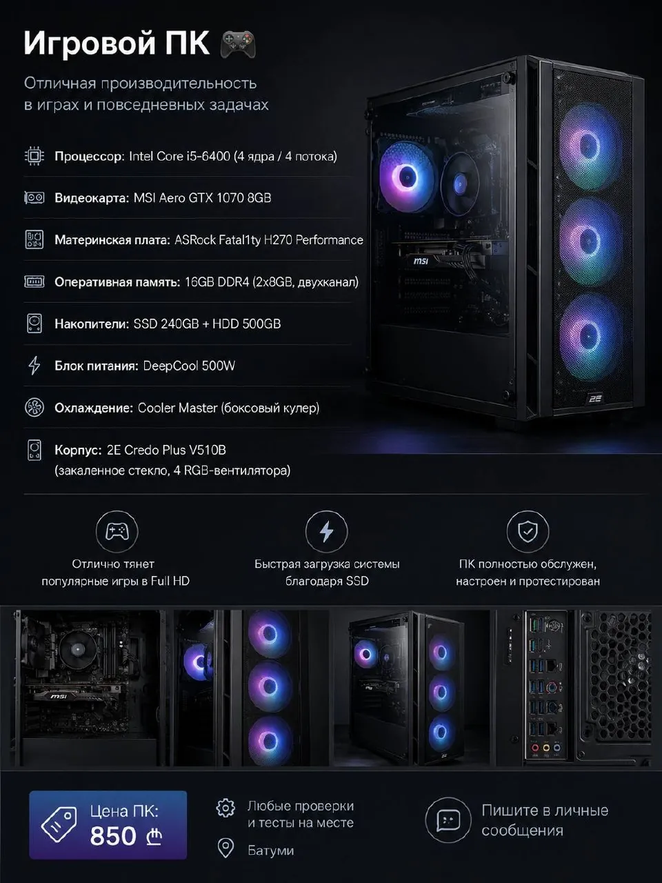 Игровой компьютер i5-6400 и GTX 1070 1