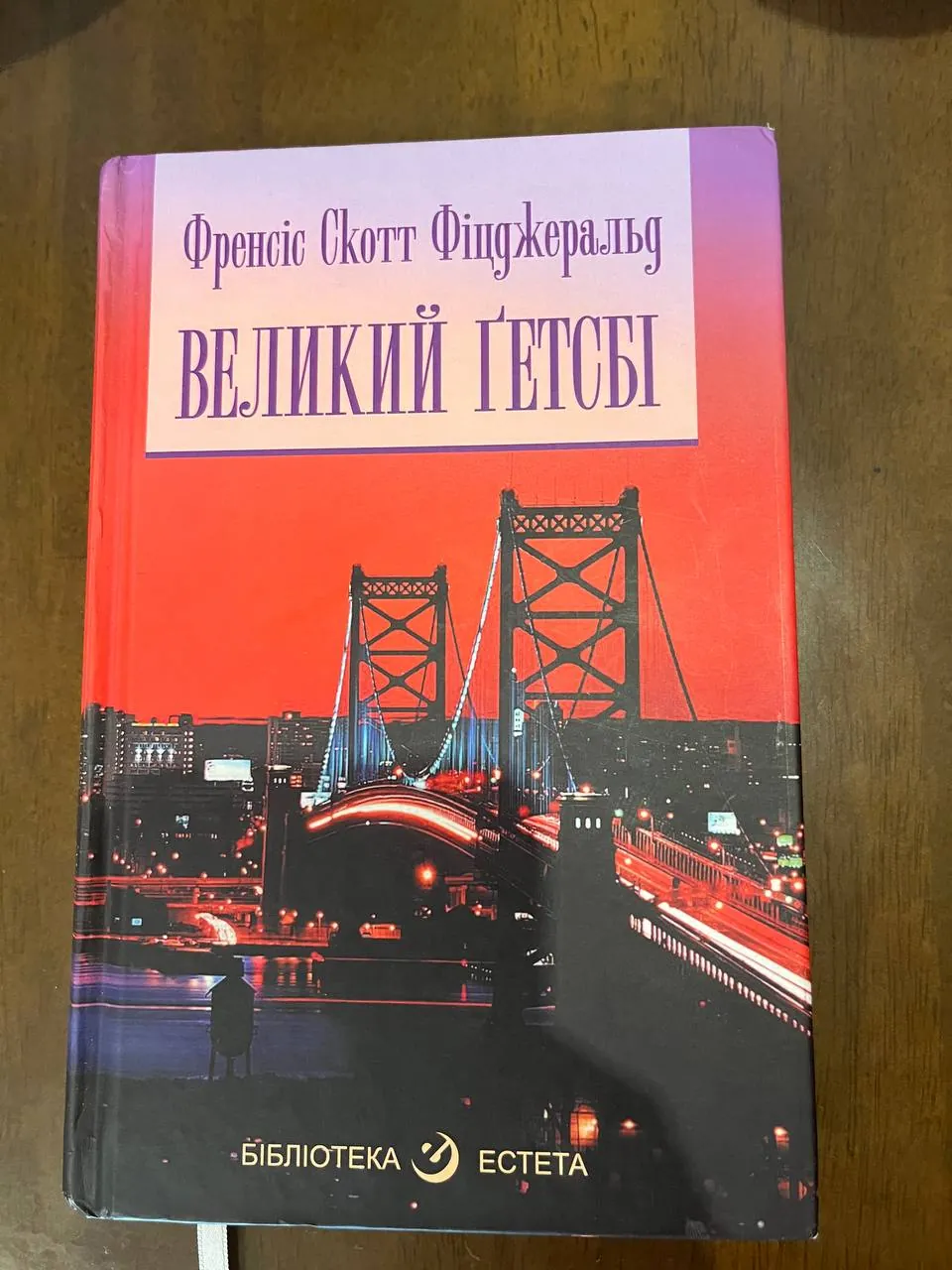 Книга «Великий Гетсбі» 1