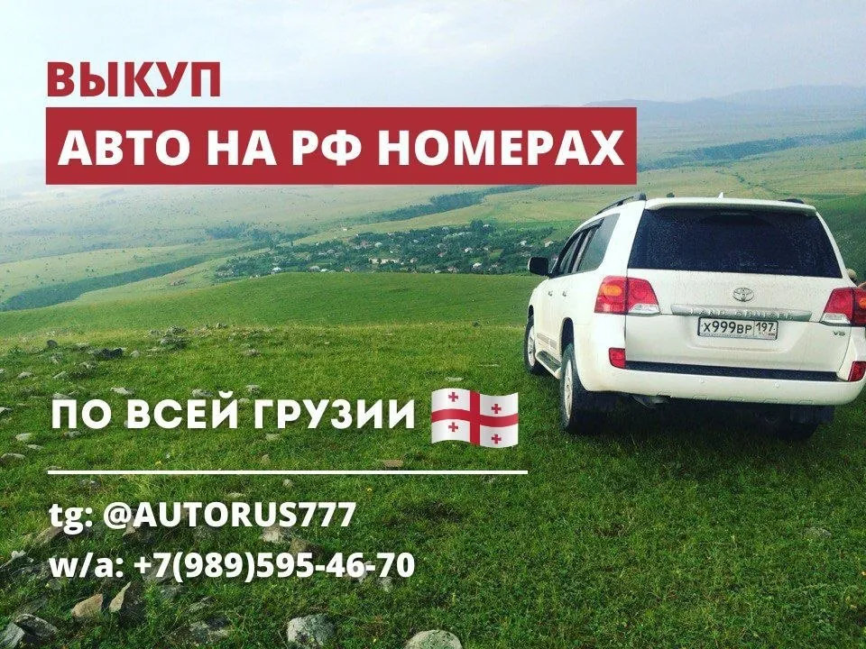 Скупка автомобилей на российских номерах 1