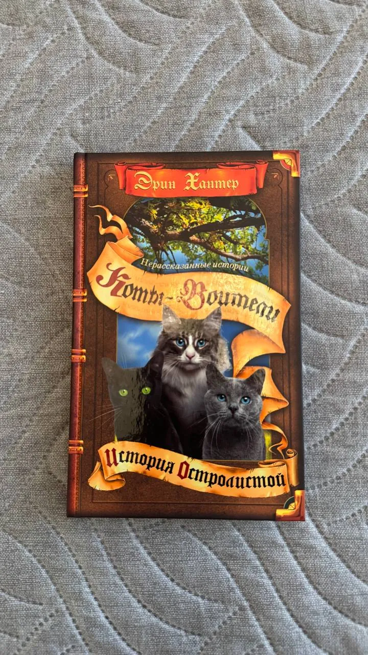 Книги Коты-воители и История Остролистой 1