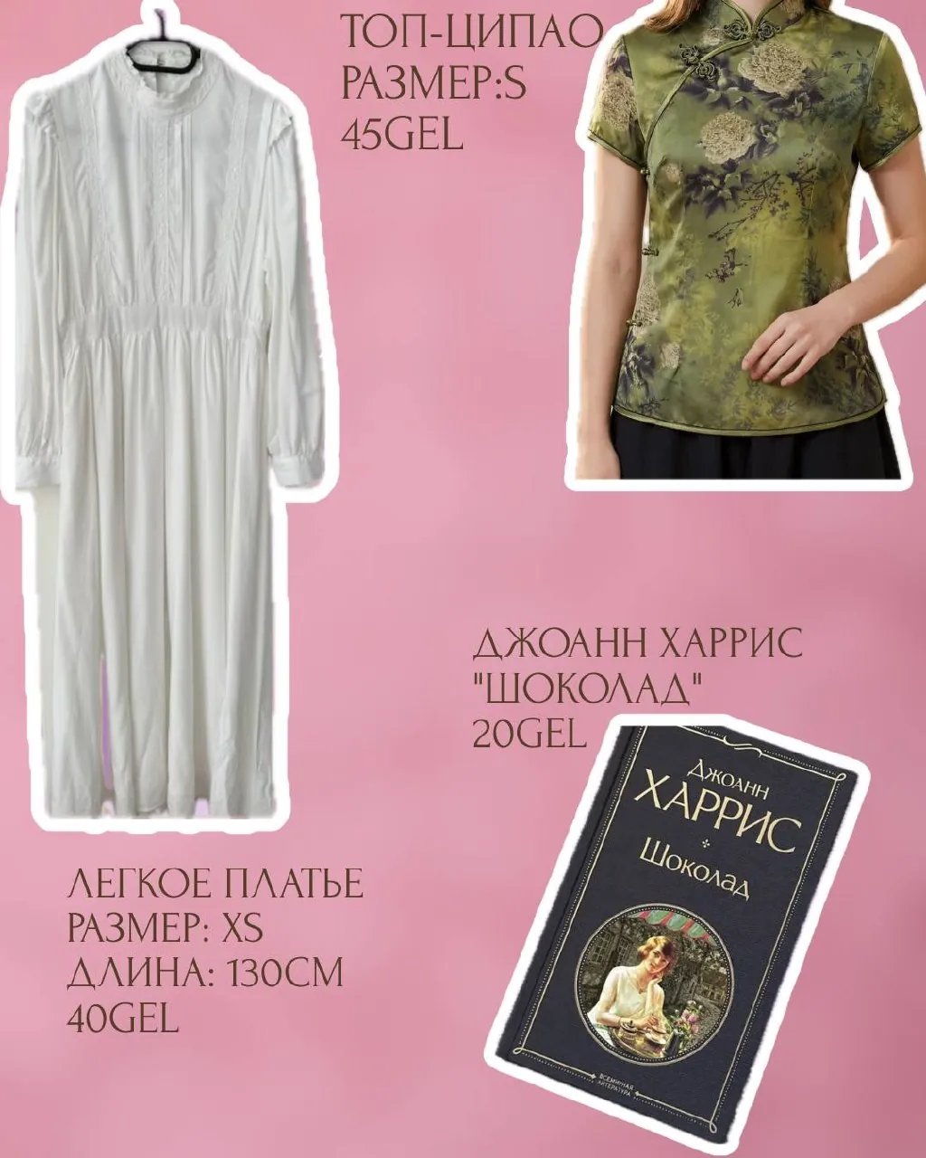 Женская одежда и книга Джоанн Харрис 2