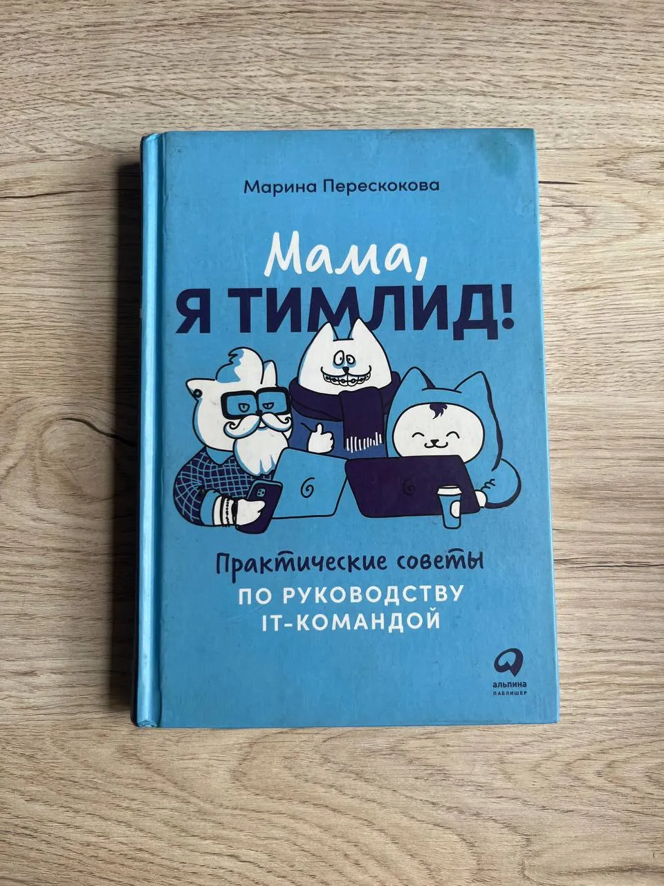 Книги «Лингвохакинг» и «Мама, я тимлид!» 2