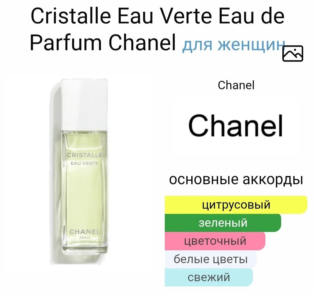 Парфюм Chanel Crystalle Eau Verte 2