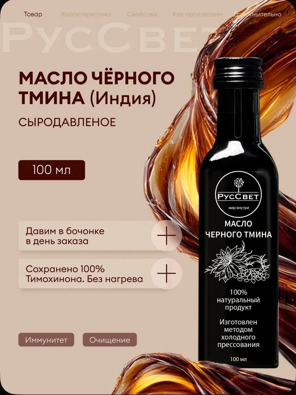 Масло чёрного тмина РусСвет, 100 мл 3