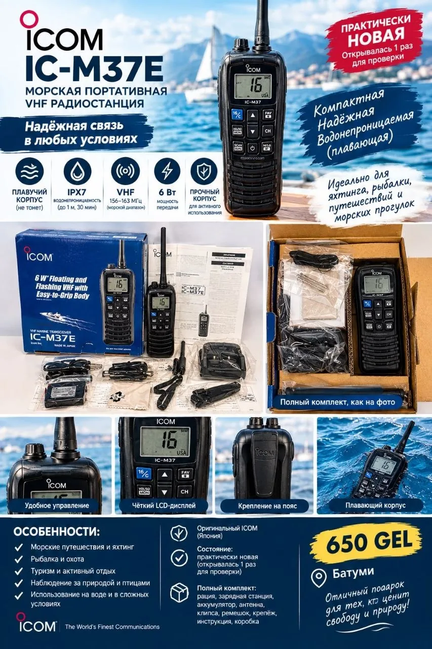 Морская VHF-рация ICOM IC-M37E в Батуми 1