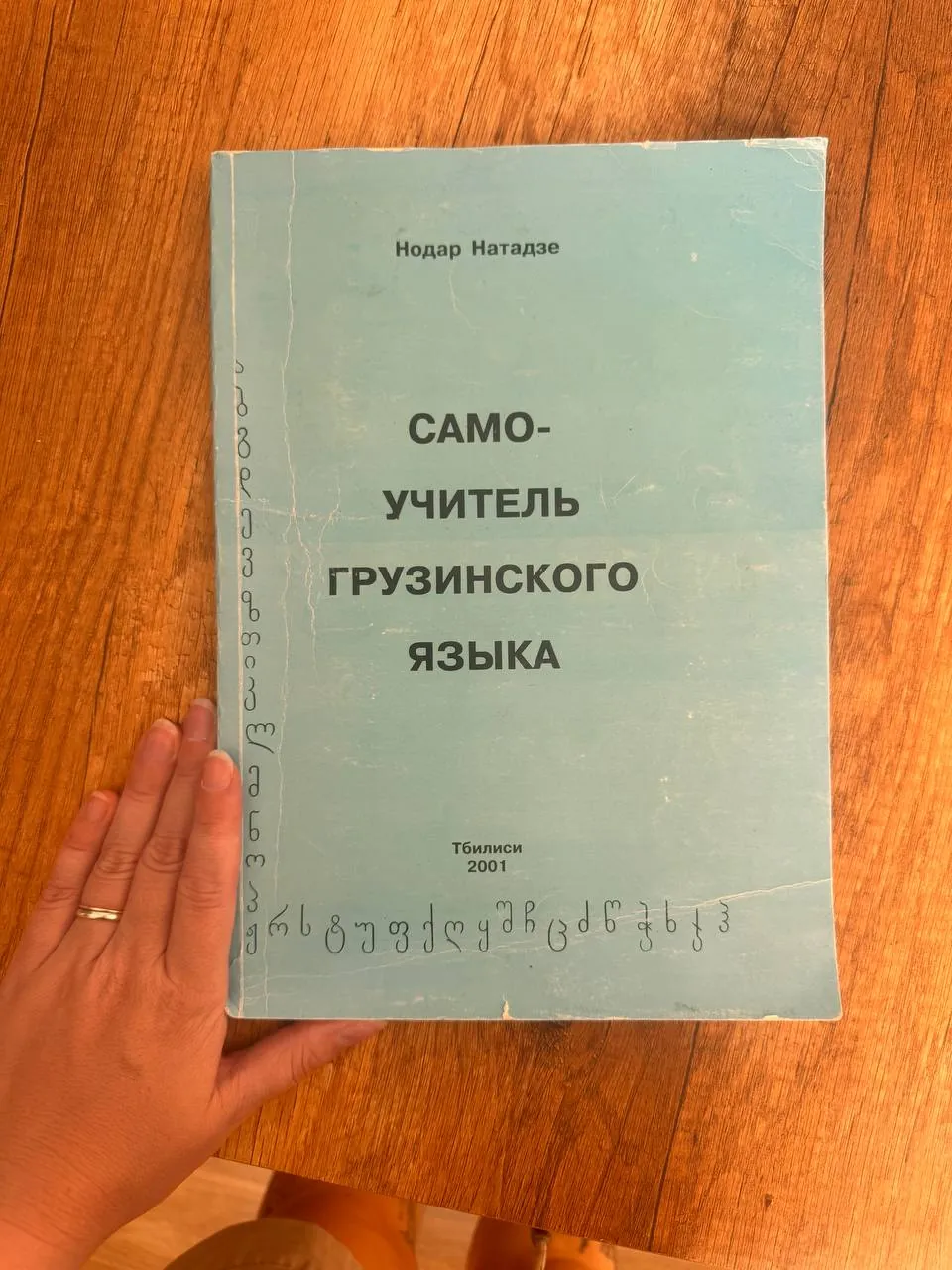 Самоучитель грузинского языка Нодара Нотадзе 1
