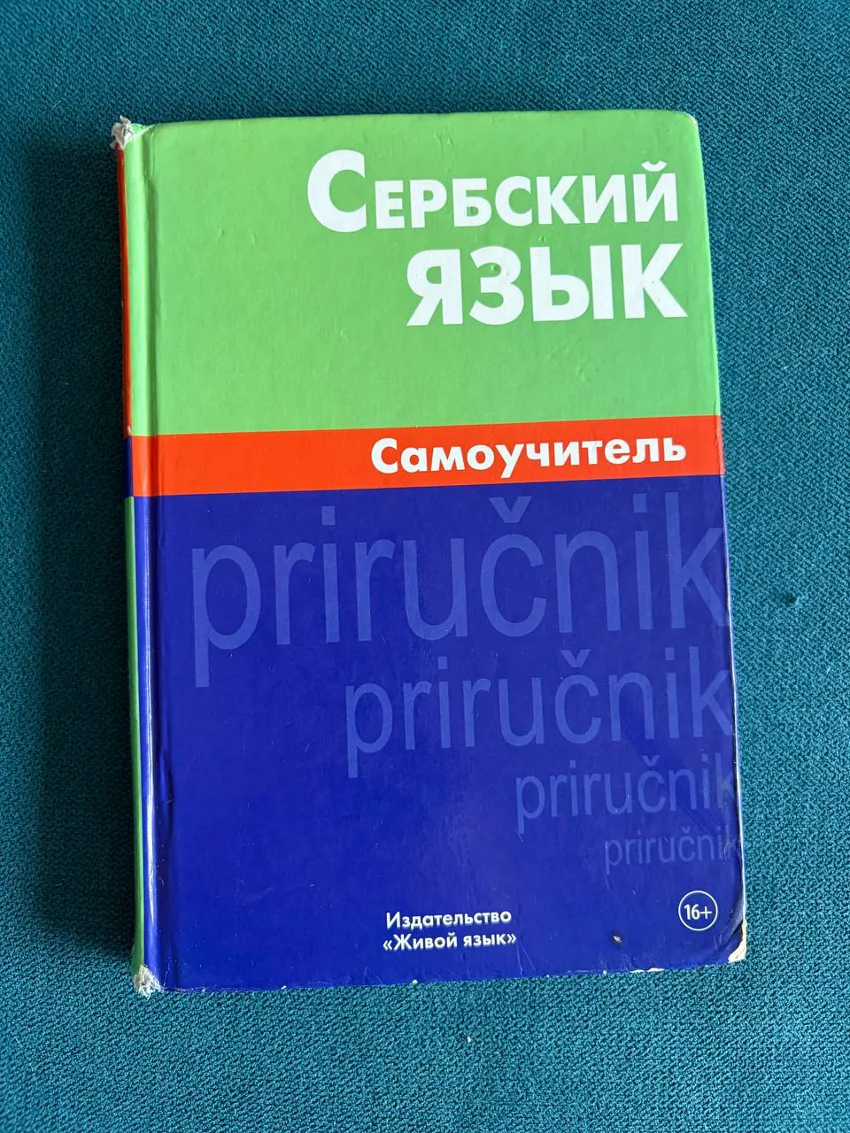 Самоучитель сербского языка, книга 1