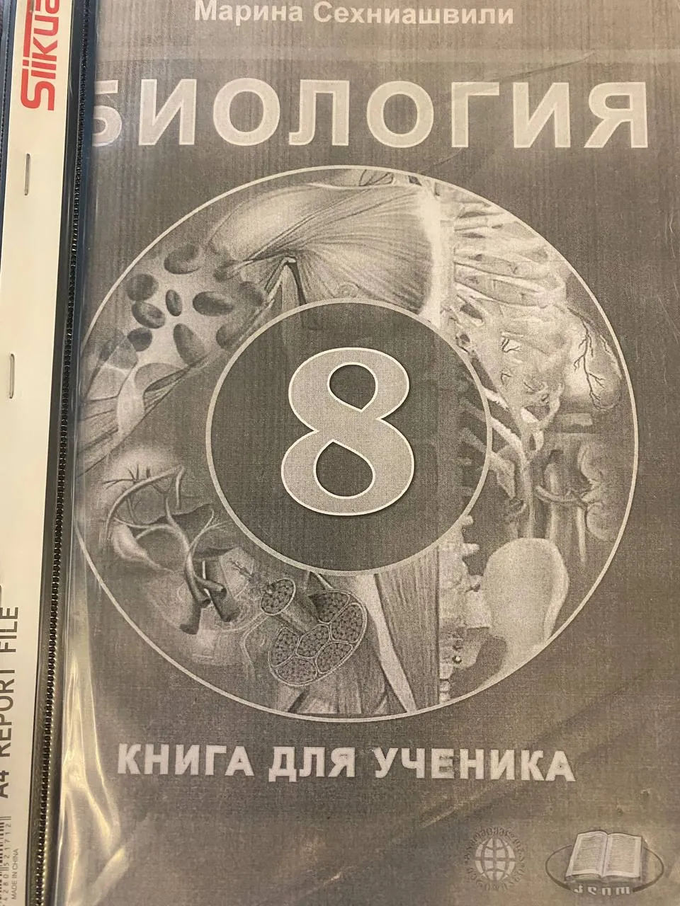 Учебник биологии для 8 класса на русском 1