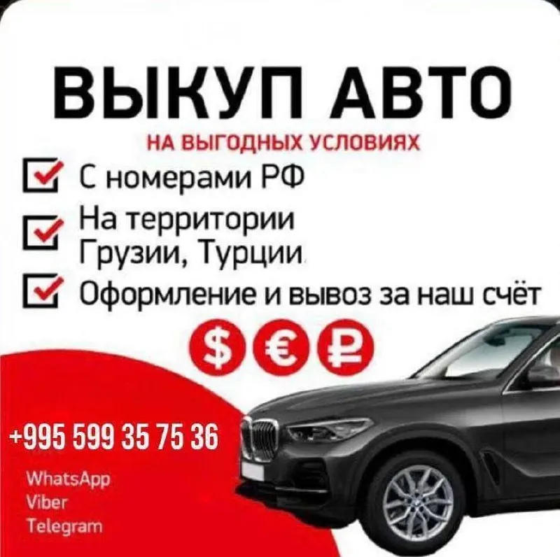 Услуга выкупа автомобилей по всей Грузии 1